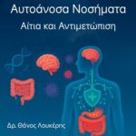 “Ανοσοποιητικό σύστημα και αυτοάνοσα νοσήματα - Δρ. Θάνος Λουκέρης”