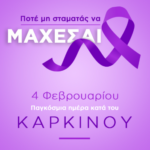 Στατιστικά στοιχεία για τον καρκίνο παγκοσμίως το 2026