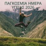 Εορτασμός Παγκόσμιας Ημέρας Υγείας και η συμβολή της επιστήμης