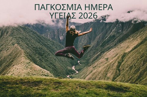 Εορτασμός Παγκόσμιας Ημέρας Υγείας και η συμβολή της επιστήμης