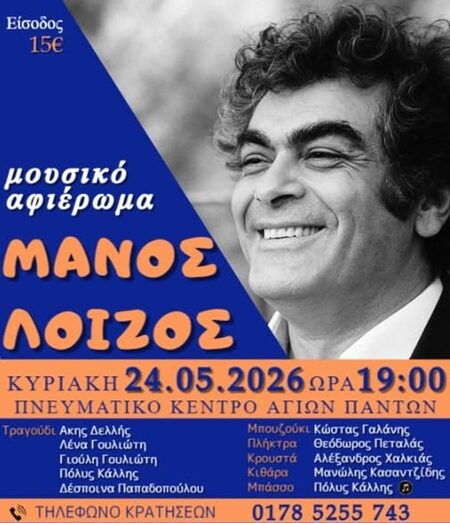 Μουσικό αφιέρωμα στον Μάνο Λοΐζο