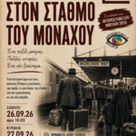 Αφίσα της θεατρικής παράστασης «Στον Σταθμό του Μονάχου» των Ελλήνων Θεατρίνων του Rüsselsheim