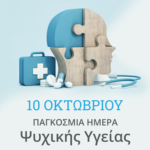 Παγκόσμια Ημέρα Ψυχικής Υγείας 2026 – Ακούγοντας τις βιωμένες εμπειρίες