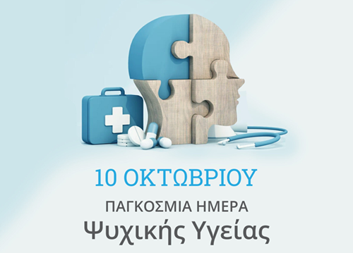 Παγκόσμια Ημέρα Ψυχικής Υγείας 2026 – Ακούγοντας τις βιωμένες εμπειρίες